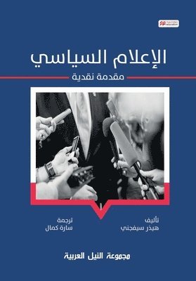 الإعلام السياسي