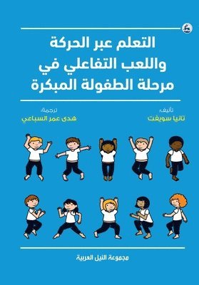 التعلم عبر الحركة واللعب التفاعلي في مرحل