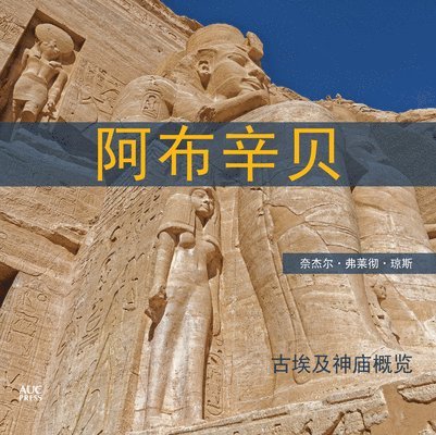 Abu Simbel Chinese Edition 1