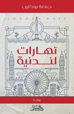 جمعة بوكليب - نهارات لندنية, Häftad