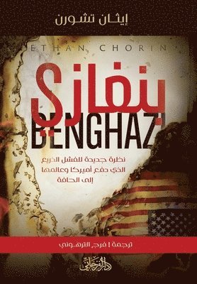 Ethan Chorin - Benghazi بنغازي, Häftad