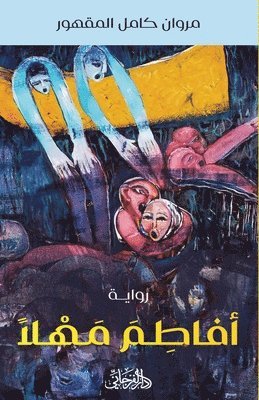 مروان كامل المقهور - أفاطِمَ مَهْلًا, Häftad