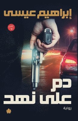 إبراهيم عيسى, &#1573;&#1576;&#1585;&#1575;&#1607;&#161, ¿¿¿¿¿¿¿ ¿¿¿¿ - دم على نهد, Häftad