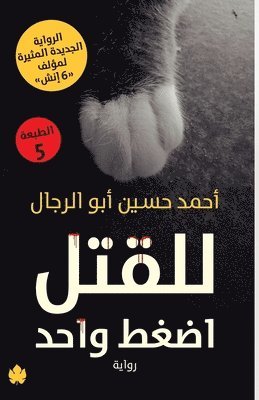 أحمد حسين أبو الرجال, &#1571;&#1581;&#1605;&#1583; &#1581;&#15, ¿¿¿¿ ¿¿¿¿ ¿¿¿ ¿¿¿¿¿¿ - للقتل اضغط واحد, Häftad