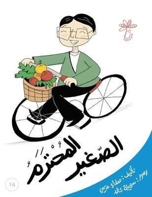 المحترم الصغير
