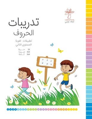تدريبات الحروف - المستوى &#157