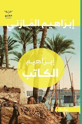 إبراهيم الكاتب