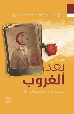 محمد عبدالحليم, &#1605;&#1581;&#1605;&#1583; &#1593;&#1576;&#1583;&#1575;&#1604;&#1581;&#1604;&#1610;&#1605;, &#1593;&#1576;&#1583;&#1575;&#1604;&#158, ¿¿¿¿ ¿¿¿¿¿¿¿¿¿ - بعد الغروب, Häftad