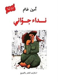 bokomslag &#1606;&#1583;&#1575;&#1569; &#1580;&#1608;&#1617;&#1575;&#1606;&#1610;