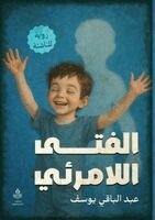 الفتى اللامرئي