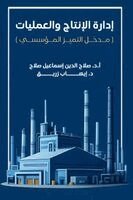 د. صلاح الدين إسماعيل, د. إيهاب زريق - إدارة الإنتاج والعمليات, Häftad
