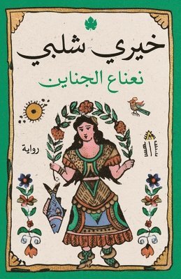 نعناع الجناين