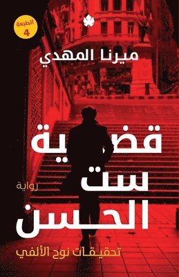 ميرنا المهدي, &#1605;&#1610;&#1585;&#1606;&#1575; &#15, ¿¿¿¿¿ ¿¿¿¿¿¿ - قضية ست الحسن, Häftad