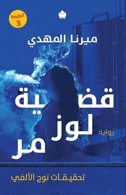 ميرنا المهدي, &#1605;&#1610;&#1585;&#1606;&#1575; &#15, ¿¿¿¿¿ ¿¿¿¿¿¿ - قضية لوز مر, Häftad