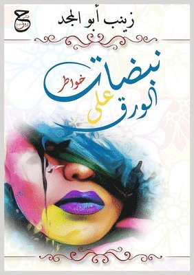 زينب أبو المجد, &#1571;&#1576;&#1608; &#1575;&#1604;&#16, ¿¿¿¿ ¿¿¿ ¿¿¿¿¿ - نبضات على الورق, Häftad