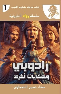 رادوبي وحكاياتٌ أخرى