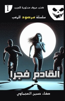 القادم فجراً