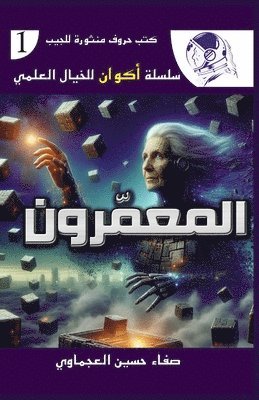 bokomslag &#1575;&#1604;&#1605;&#1593;&#1605;&#1585;&#1608;&#1606;