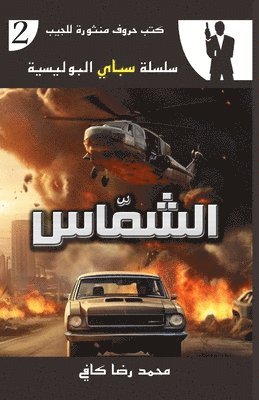 &#1575;&#1604;&#1588;&#1605;&#1617;&#1575;&#1587; 1