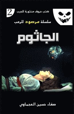 الجاثوم