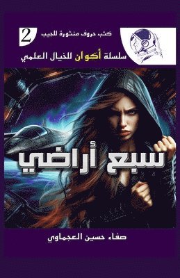 صفاء حسين العجماوي, &#1581;&#1587;&#1610;&#1606; &#1575;&#16, ¿¿¿¿ ¿¿¿¿ ¿¿¿¿¿¿¿¿ - سبع أراضي, Häftad