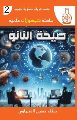 صفاء حسين العجماوي, &#1581;&#1587;&#1610;&#1606; &#1575;&#16, ¿¿¿¿ ¿¿¿¿ ¿¿¿¿¿¿¿¿ - صيحة النانو, Häftad