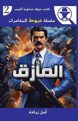 &#1575;&#1604;&#1605;&#1571;&#1586;&#1602; 1