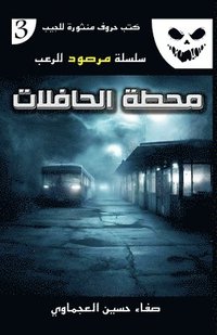 bokomslag &#1605;&#1581;&#1591;&#1577; &#1575;&#1604;&#1581;&#1575;&#1601;&#1604;&#1575;&#1578;