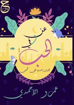 عمرو الأحمدي, &#1575;&#1604;&#1571;&#1581;&#1605;&#158, ¿¿¿¿ ¿¿¿¿¿¿¿ - عن وفي الحب, Häftad