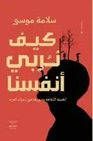 سلامة موسى - كيف نربي أنفسنا, Häftad. Tillgänglighet: Lägg i varukorg