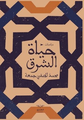 محمد لطفي جمعة, &#1605;&#1581;&#1605;&#1583; &#1604;&#1591;&#1601;&#1610; &#1580;&#1605;&#1593;&#1577;, &#1605;&#1 &#1580;&#1605;&#1593;&#1577;, ¿¿¿¿ ¿¿¿¿ ¿¿¿¿ - حياة الشرق, Häftad