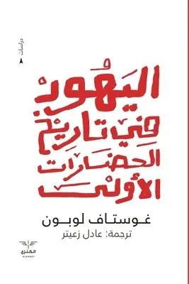 غوستاف لوبون - اليهود في تاريخ الحضارات الأولى, Häftad. Tillgänglighet: Lägg i varukorg