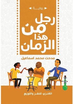 رجل هذا الزمان