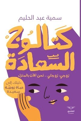 سمية عبد الحليم, &#1587;&#1605;&#1610;&#1577; &#1593;&#1576;&#1583; &#1575;&#1604;&#1581;&#1604;&#1610;&#1605;, &#1593;&#1576;&#1583; &#1575;&#1604;&#15, ¿¿¿¿ ¿¿¿ ¿¿¿¿¿¿ - كتالوج السعادة, Häftad