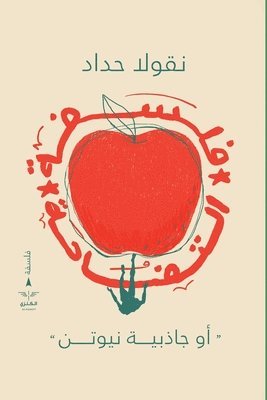 فلسفة التفاحة