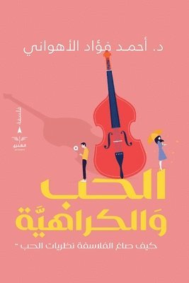 الحب والكراهية