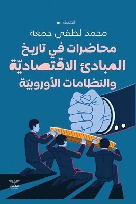 محاضرات في تاريخ المبادئ الاقتصادية والن&#1592