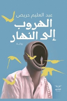 الهروب إلى النهار