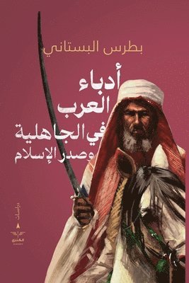 أدباء العرب في الجاهلية وصدر الإسلام