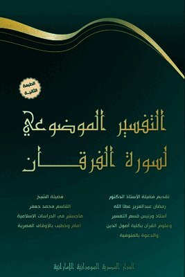 التفسير الموضوعي لسورة الفرقان