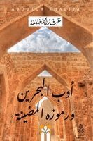 أدب البحرين ورموزه المضي