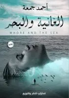 أحمد جمعة - الغانية والبحر, Häftad. Tillgänglighet: Lägg i varukorg
