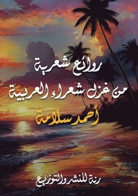 روائع شعرية من غزل شعراء العربية