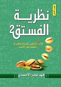 bokomslag Pistachio Theory Book 2 (Arabiska)