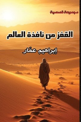 القفز من نافذة العالم, Häftad