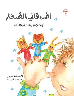 أصدقائي الصغار