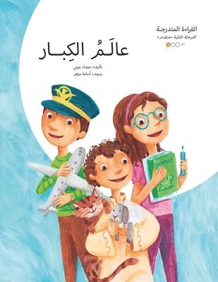 عالم الكبار