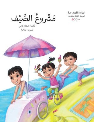 مشروع الصيف