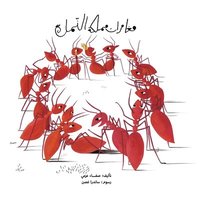 bokomslag &#1605;&#1594;&#1575;&#1605;&#1585;&#1575;&#1578; &#1605;&#1605;&#1604;&#1603;&#1577; &#1575;&#1604;&#1606;&#1605;&#1604;