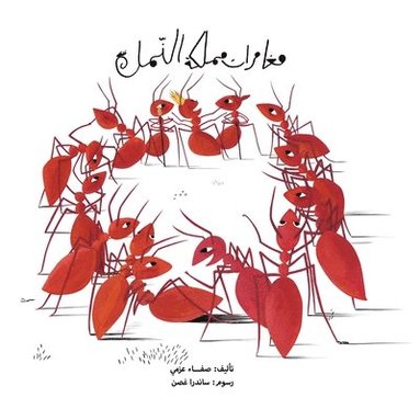 bokomslag &#1605;&#1594;&#1575;&#1605;&#1585;&#1575;&#1578; &#1605;&#1605;&#1604;&#1603;&#1577; &#1575;&#1604;&#1606;&#1605;&#1604;